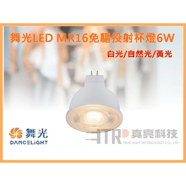 舞光｜ LED MR16杯燈 投射燈 杯燈 6W 全電壓 內建驅動器 免安杯燈 DIY 設計師愛用