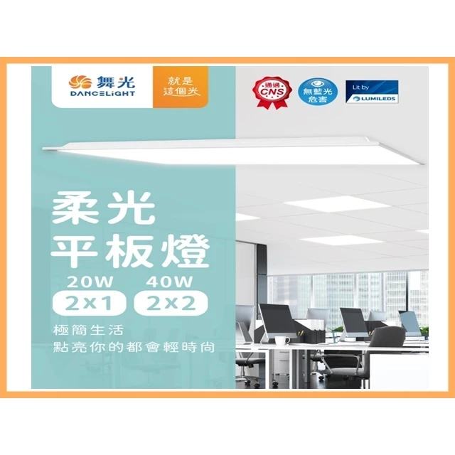 舞光｜保固2年｜ LED 平板燈 40W 60*60公分 柔光平板燈 輕鋼架燈 辦公室 門市 工廠 各大場域皆適用