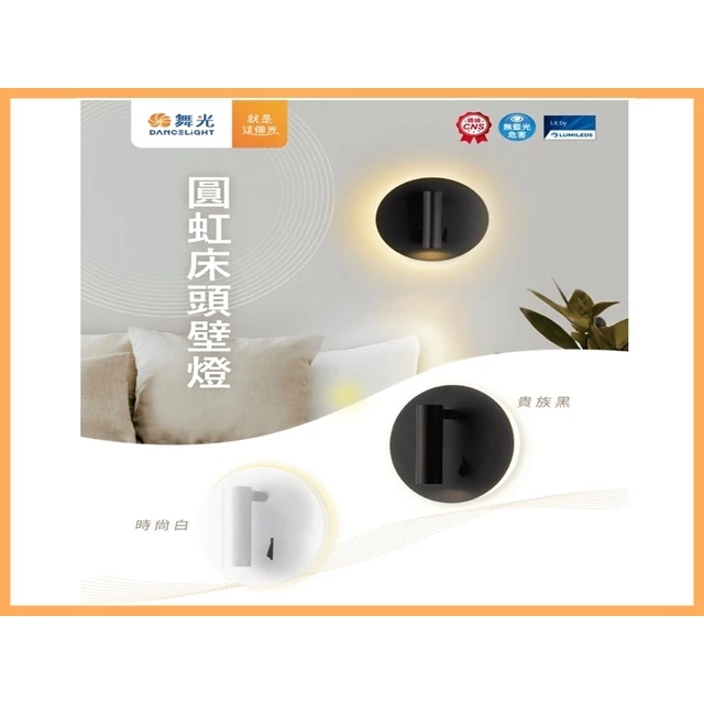 舞光 | LED 圓虹 床頭壁燈 閱讀 壁燈 床邊小燈 室內壁燈 雙開關切換 鋁合金烤漆
