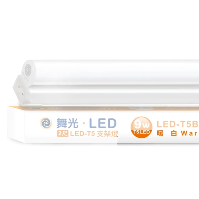 舞光｜ LED 支架燈 現貨 快速出貨 2孔 串接燈 層板燈 送串線 間接照明 LED T5 量大優惠｜1呎可超取｜