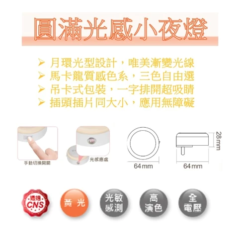 舞光｜LED 小夜燈 床頭燈 感應燈 插座式 插頭式 圓滿光感小夜燈 即插即用 實用療癒 起床不怕案摸摸