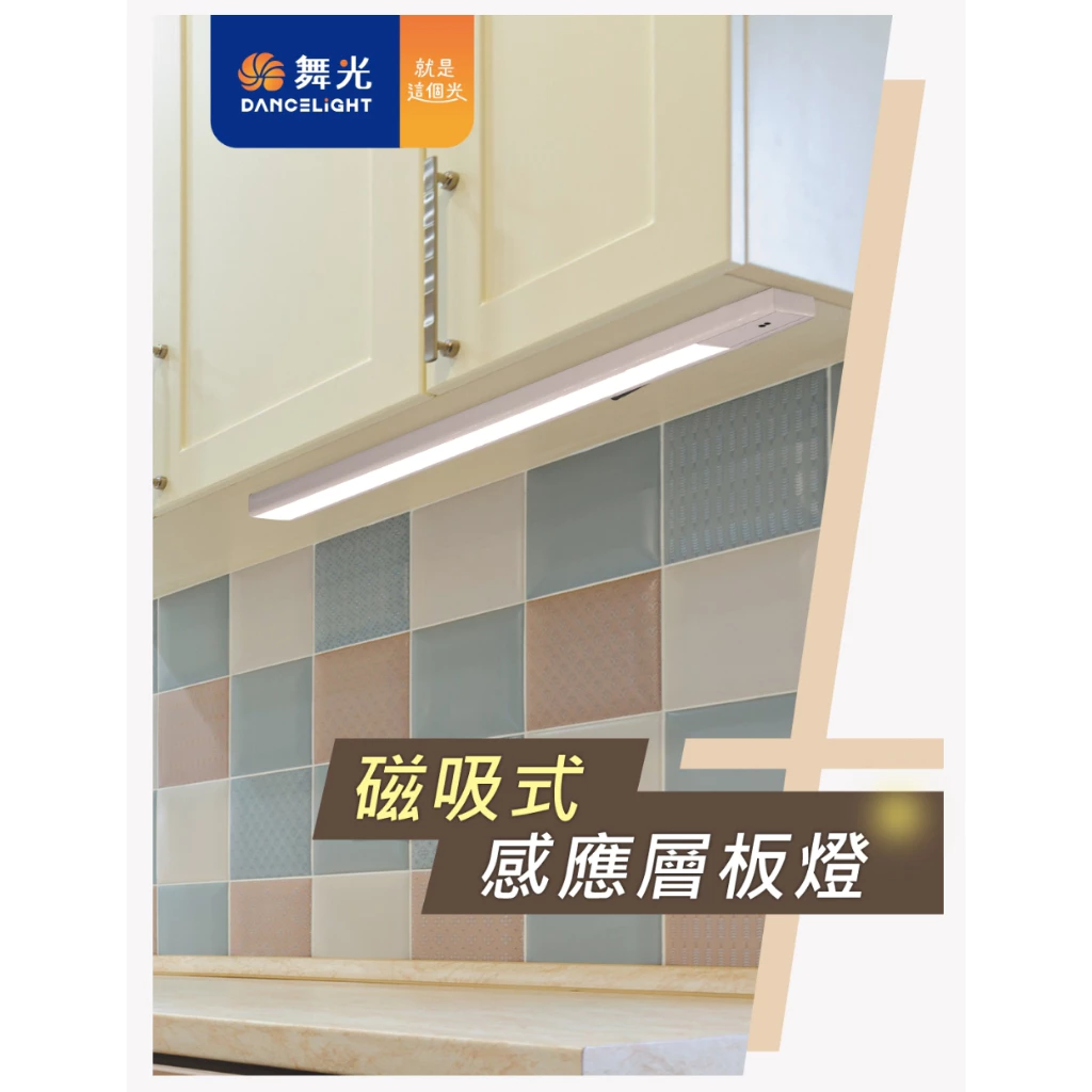 舞光｜ LED感應燈 感應燈條 磁吸 感應燈 櫥櫃燈 廚房燈 手掃感應 床邊 流理臺