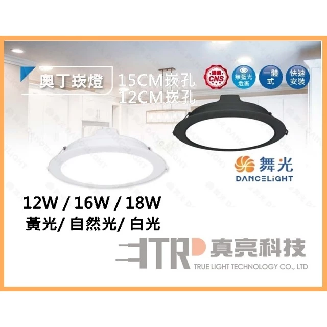 舞光｜ LED 崁燈 現貨 快速出貨 奧丁 嵌燈 驅動內建 12cm 15cm 12W 16W 18W 原廠2年保固