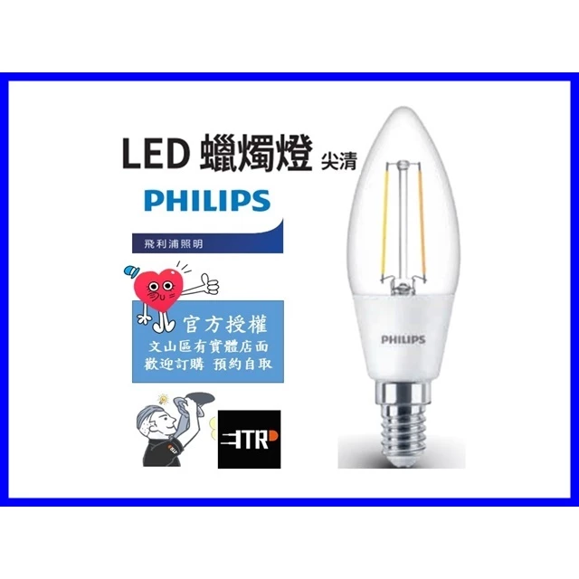 PHILIPS｜ 飛利浦 LED 蠟燭燈(尖清) 小夜燈泡 E14 3W 黃光 全電壓 美術燈 壁燈 裝飾燈