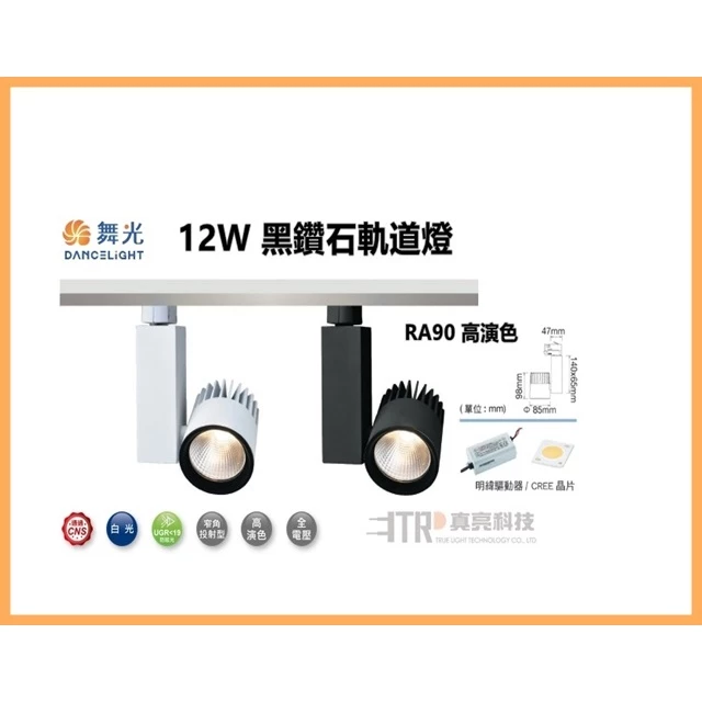 舞光 12W 黑鑽石軌道燈 RA90高演色 軌道燈 投射燈 櫥窗 百貨 專櫃 裝潢 黃光 自然光 白光