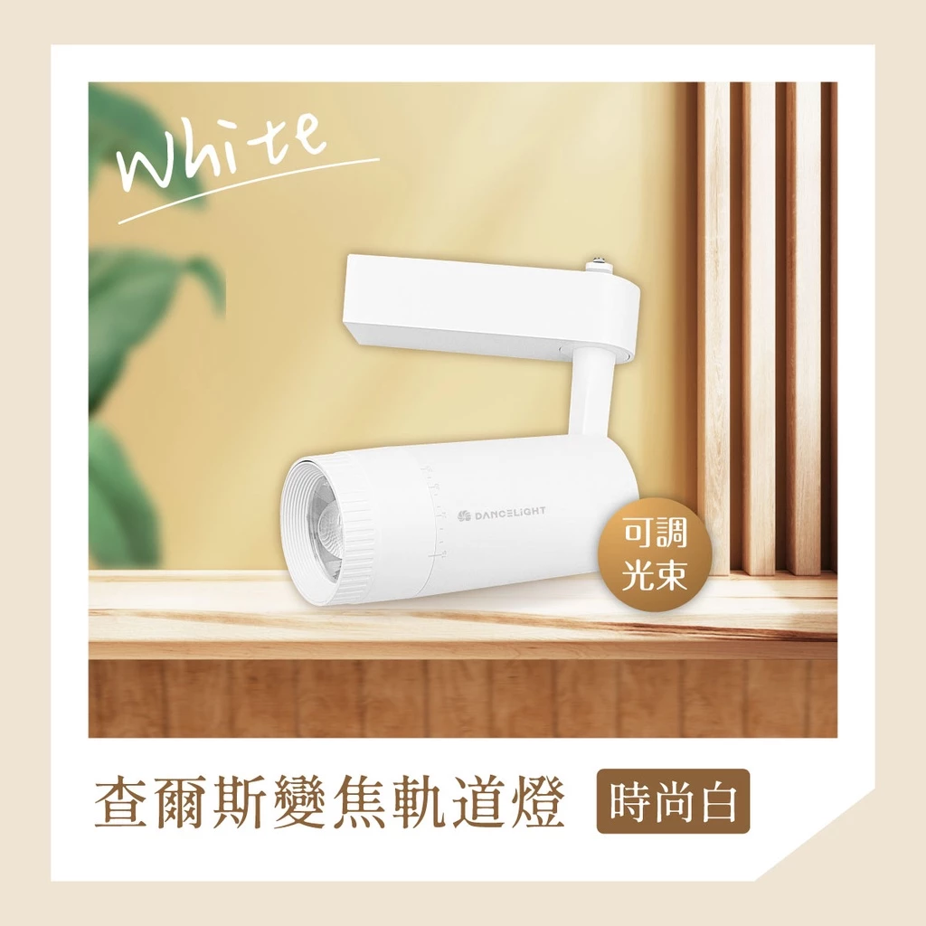 舞光 LED 軌道燈 現貨 查爾斯變焦軌道燈 聚焦 散光 可變焦 15W 黃光 自然光 全電壓 設計師愛用款