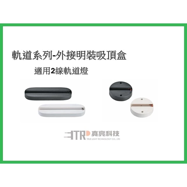 現貨｜軌道燈專用 二線軌道外接明裝吸頂盒 吸頂座 吸頂燈 附螺絲 附配件