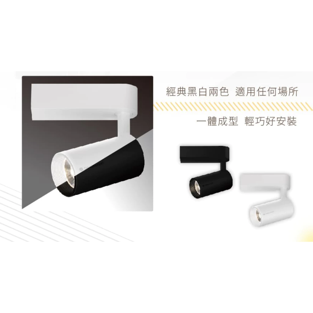 舞光｜軌道燈 軌道投射燈 7W 15W 白光 自然光 黃光 時尚白 貴族黑 全電壓 居家DIY 設計師愛用款