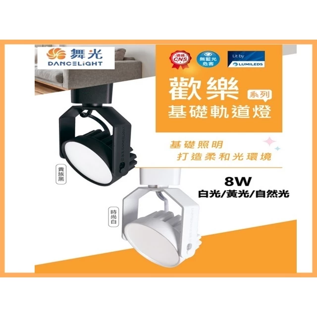 舞光｜LED 歡樂基礎軌道燈 8W 軌道燈 現貨 無藍光 軌道 廣角 散光 投射燈 白光 黃光 自然光