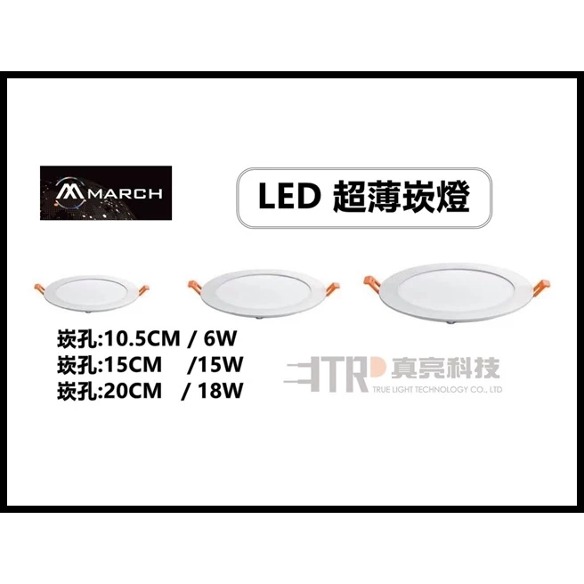 MARCH｜ LED 崁燈 嵌燈 超薄型 6W 15W 18W 白光 黃光 自然光 全電壓 居家 設計 商空 現貨