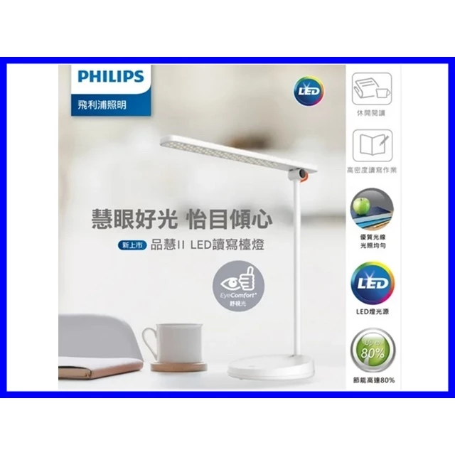 PHILIPS｜ 飛利浦 LED 護眼檯燈 臺燈 桌燈 立燈 書桌燈 品慧II NEW 10.6W 自然光 四段觸控
