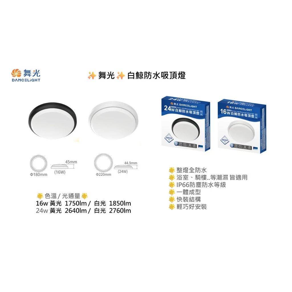 舞光｜ LED 白鯨防水 吸頂燈 壁燈 IP66防塵防水 10W 16W 24W 現貨 快速出貨