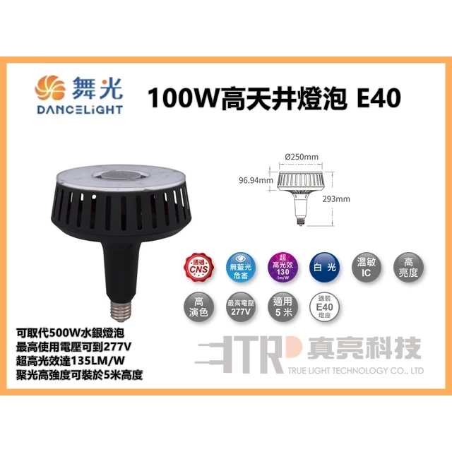 舞光 | LED 100W 高天井燈泡 E40 天井燈 工廠 倉庫 廠房 商用 工業用 超取限一顆