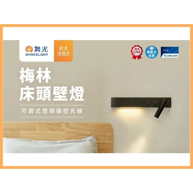 舞光 | LED 梅林 床頭壁燈 床頭燈 小夜燈 室內壁燈 床邊小燈 烤漆鋁合金 全電壓