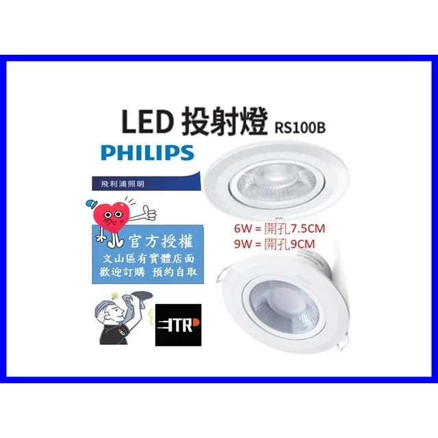 PHILIPS｜飛利浦 LED 投射燈 RS100B 7.5cm6W / 9cm9W 三色溫 居家 商空設計師愛用款