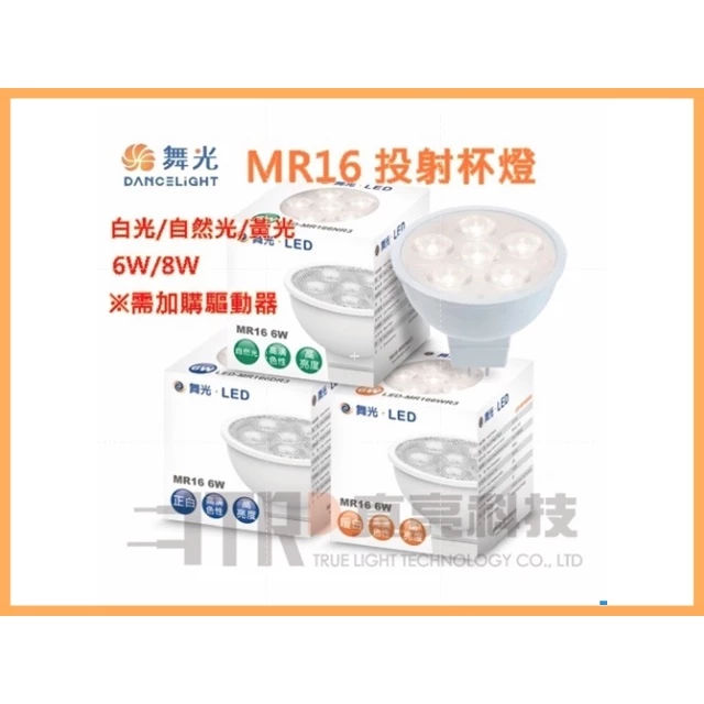舞光｜LED MR16 投射燈 杯燈 6W 8W 需加購DC12V專用 驅動器