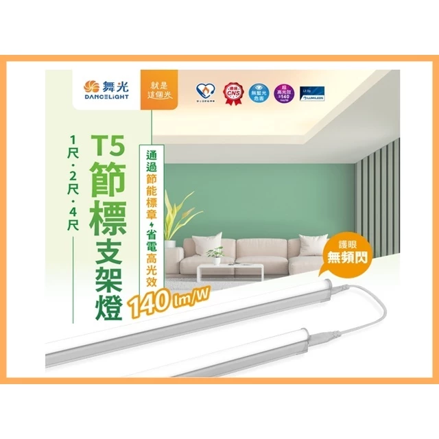 舞光 | LED T5 節標支架燈 超高光效140LM 層板燈 串接不斷光 護眼無頻閃 快速出貨