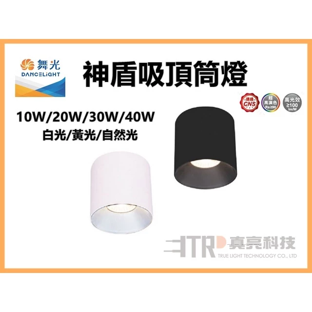 舞光｜LED 神盾 吸頂筒燈 高演色 商空照明 工業風 10W 20W 30W 40W 現貨