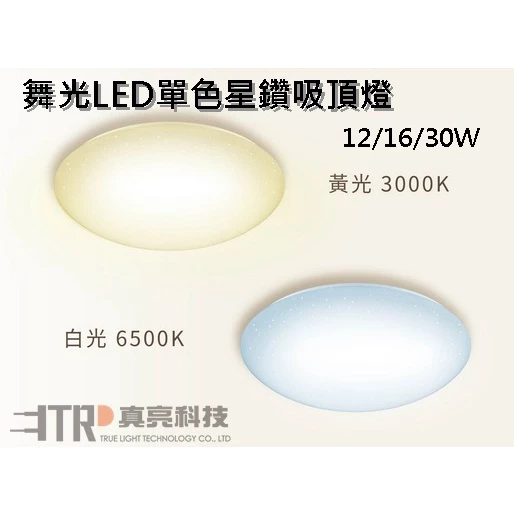 舞光｜ LED 吸頂燈 單色星鑽吸頂燈 12W 16W 30W 現貨單色非調光 居家 客廳 玄關 走道 房間 主臥 客房
