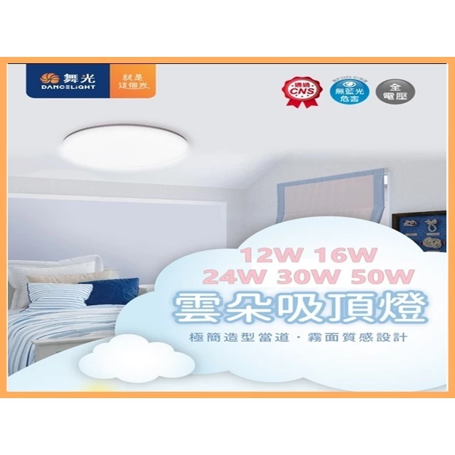 舞光｜LED 吸頂燈 雲朵薄型吸頂燈 12W 16W 24W 30W 50W全電壓 小宅 居家 室內 設計師款 防蟲防塵