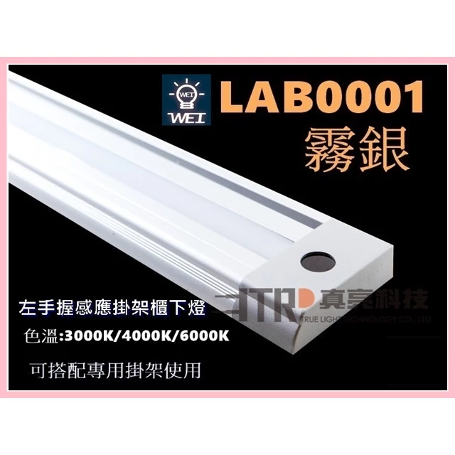 感應燈｜LED 感應燈 廚下燈 櫃下燈 易利鉤 左手掃感應掛架 可搭配掛架