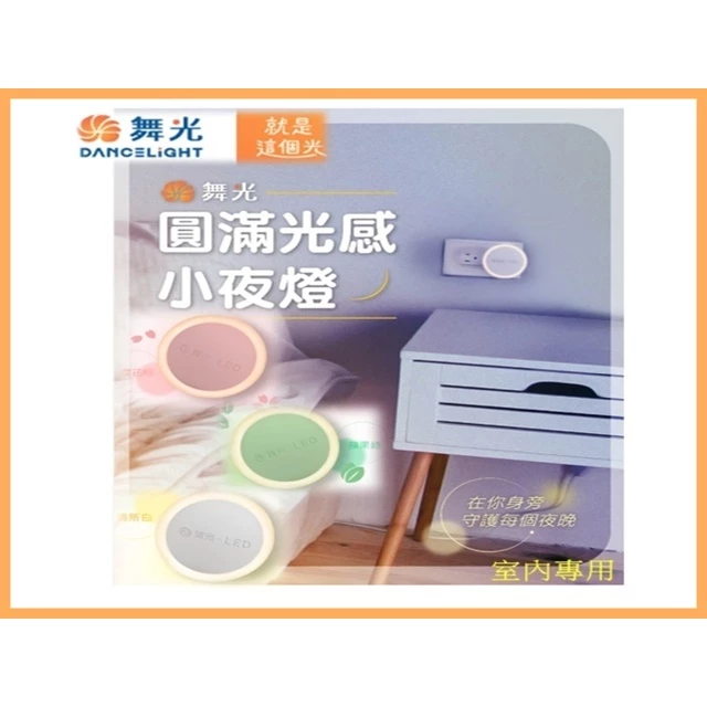 舞光｜LED 小夜燈 床頭燈 感應燈 插座式 插頭式 圓滿光感小夜燈 即插即用 實用療癒 起床不怕案摸摸