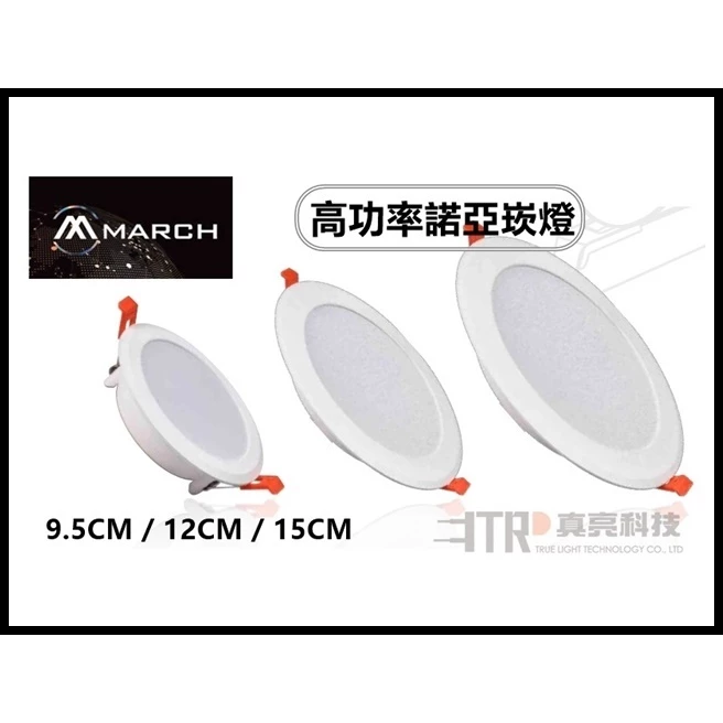 MARCH｜附發票 LED 諾亞 崁燈 8W 9.5cm 12W 12cm 15W 15cm 保固一年