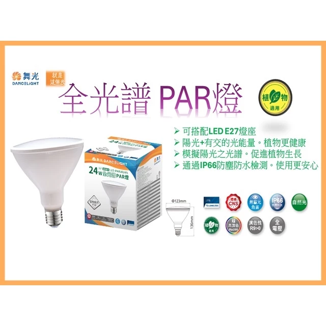 舞光 LED E27 24W 全光譜 PAR燈 植物燈泡 植物捕光燈 PAR38 多肉 植物生長燈