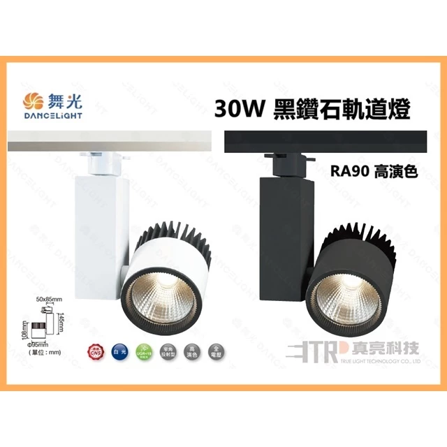 舞光 30W 黑鑽石軌道燈 RA90高演色 軌道燈 投射燈 櫥窗 百貨 專櫃 裝潢 黃光 自然光 白光