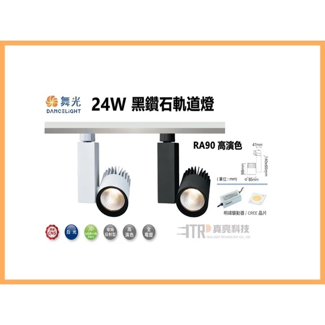 舞光 24W 黑鑽石軌道燈 RA90高演色 軌道燈 投射燈 櫥窗 百貨 專櫃 裝潢 黃光 自然光 白光