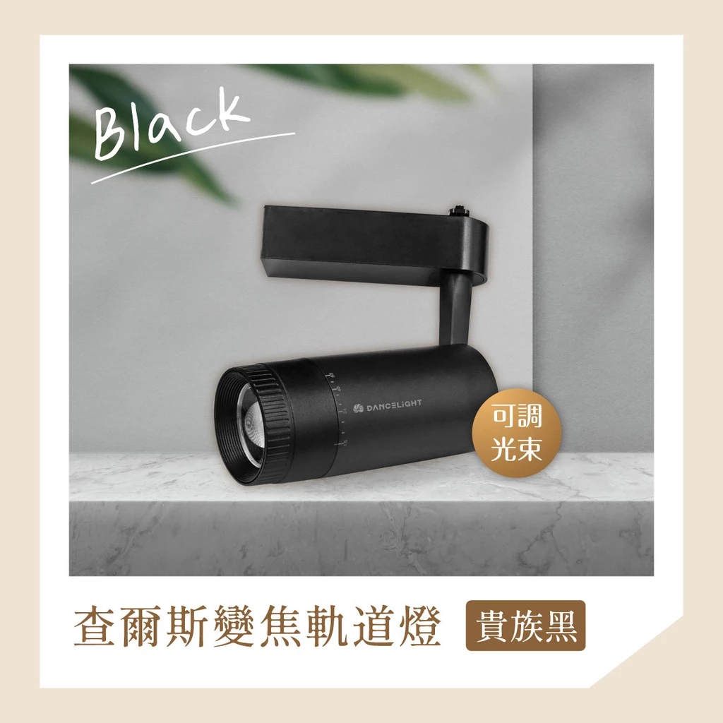 舞光 LED 軌道燈 現貨 查爾斯變焦軌道燈 聚焦 散光 可變焦 15W 黃光 自然光 全電壓 設計師愛用款