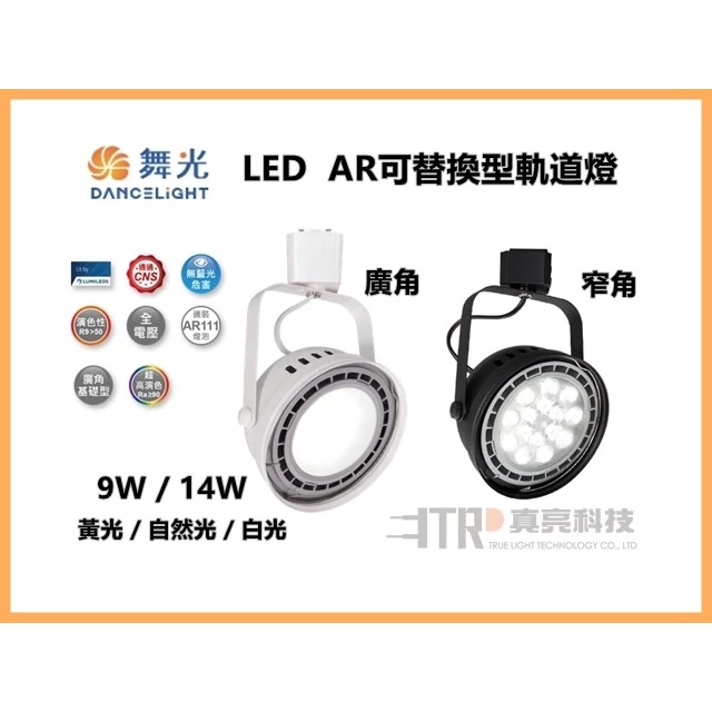 舞光｜LED AR軌道燈9W 14W 投射 窄角 散光 廣角 AR111 碗公軌道燈 工業風 商空設計 現貨