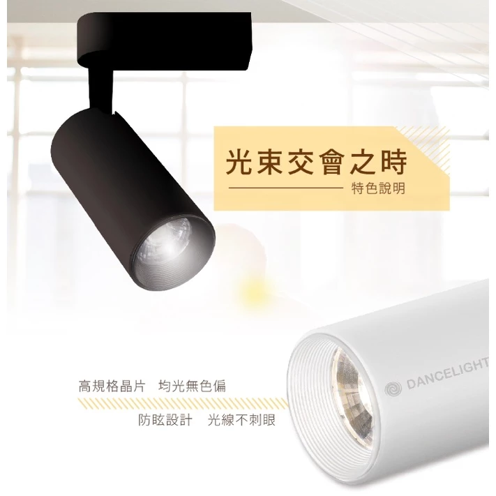 舞光｜軌道燈 軌道投射燈 20W 30W 現貨 快速出貨 時尚白 貴族黑 全電壓 居家DIY 設計師愛用款