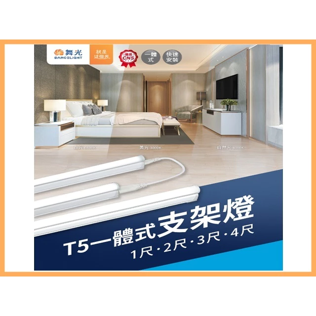 舞光｜ LED 支架燈 現貨 快速出貨 2孔 串接燈 層板燈 送串線 間接照明 LED T5 量大優惠｜1呎可超取｜