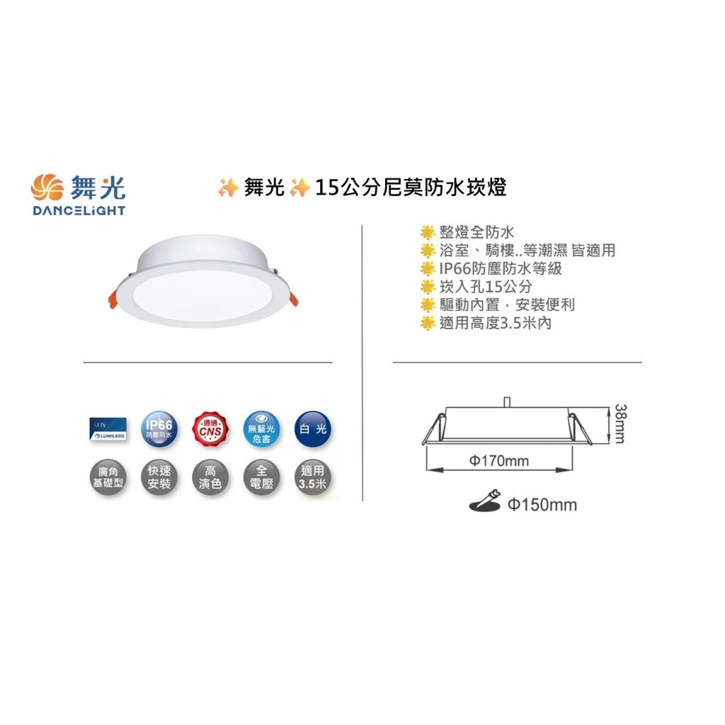 舞光｜LED 崁燈 尼莫崁燈 15CM 防水崁燈 舞光崁燈 16W 全電壓 IP66 防水防塵 浴室 騎樓 廚房