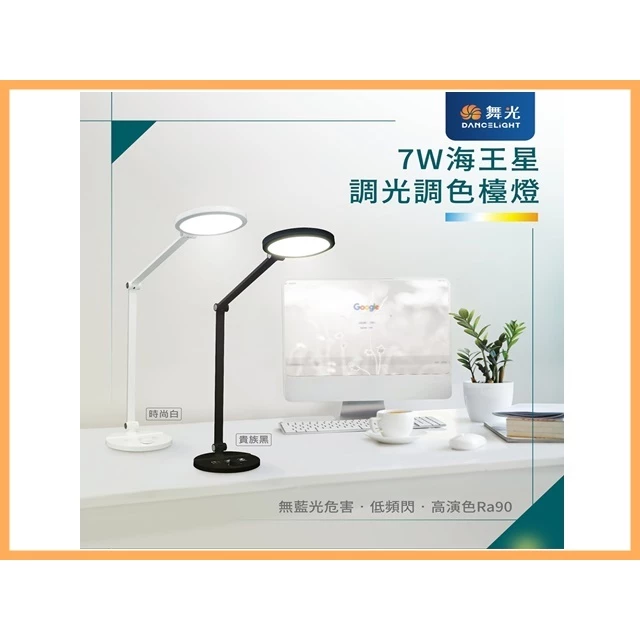 舞光｜ LED 臺燈 檯燈 桌燈 護眼檯燈 立燈 無 藍光 CNS認證 護眼 旋鈕調光調色 低頻閃 書桌燈 台灣現貨