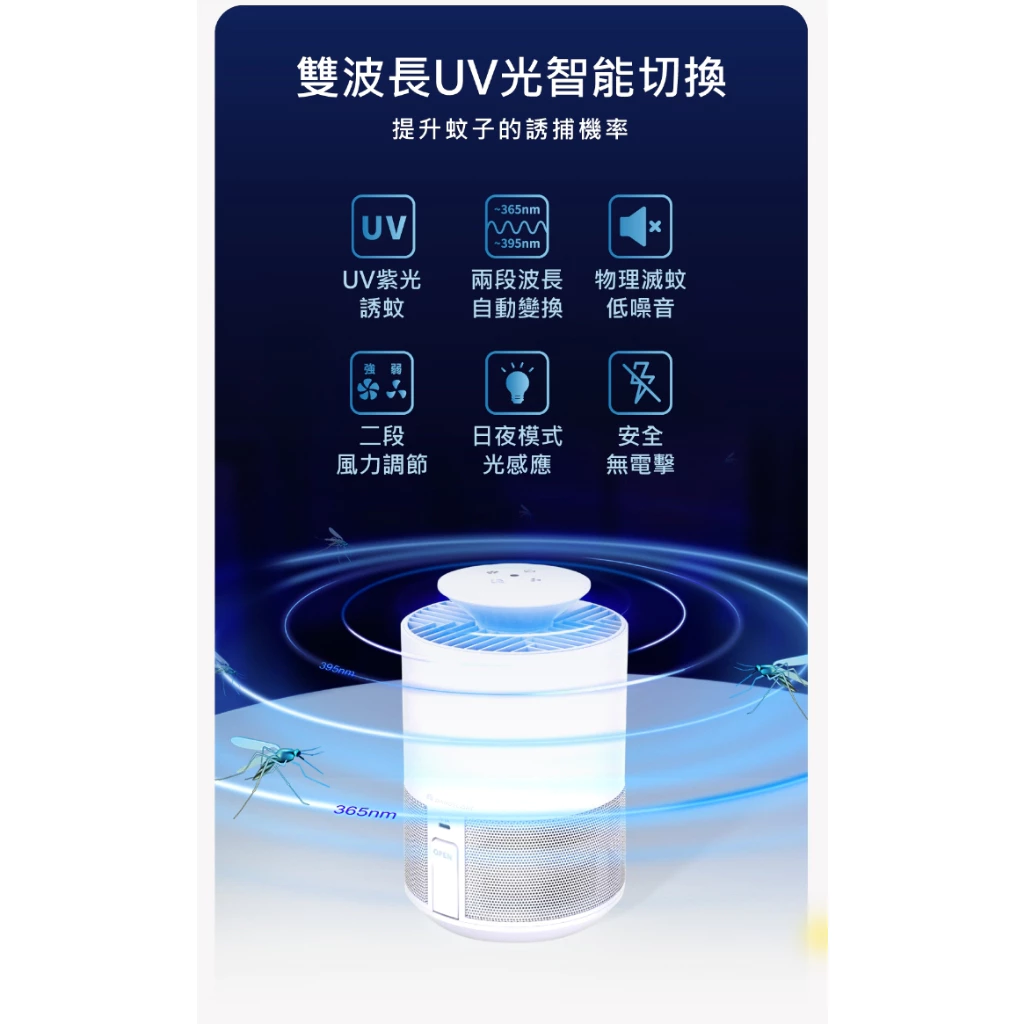 舞光｜文清 滅蚊燈 捕蚊燈 UV紫光誘蚊 二段波長自動切換 二段風量調節 日夜模式光感應 運轉低噪音 無電擊