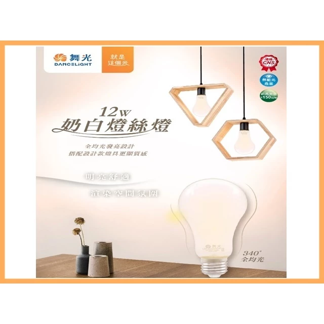 舞光｜ LED 奶白燈絲燈 12W 現貨 快速出貨 網美燈 仙女燈 無藍光危害 奶茶燈 暖色 柔光 燈絲燈 自然光