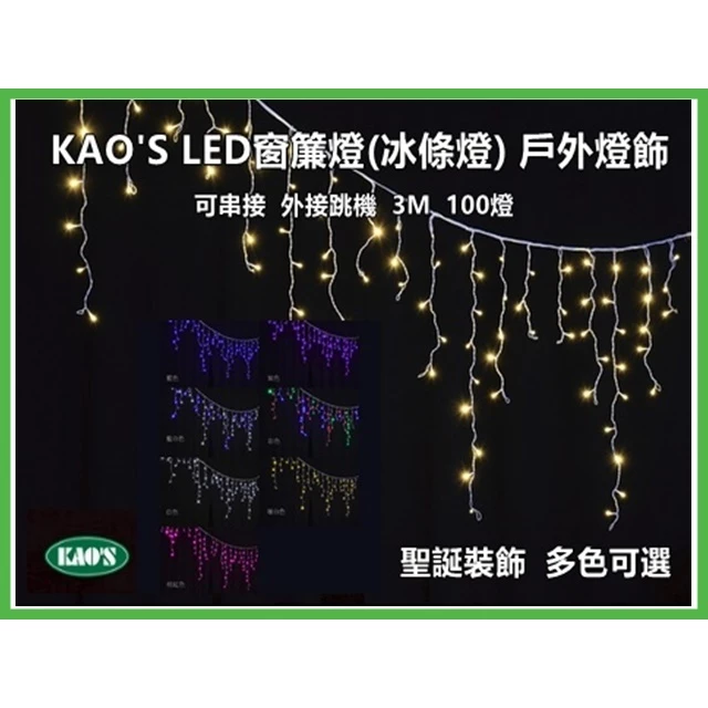 KAO’S | LED 窗簾燈 冰條燈 聖誕燈 櫥窗 裝飾燈 露營 氣氛4-7W 可另加購外接跳機