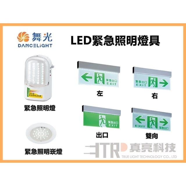 舞光 | LED 緊急照明燈 緊急出口燈 緊急照明崁燈 公共區域 逃生指示燈 消防 停電照明