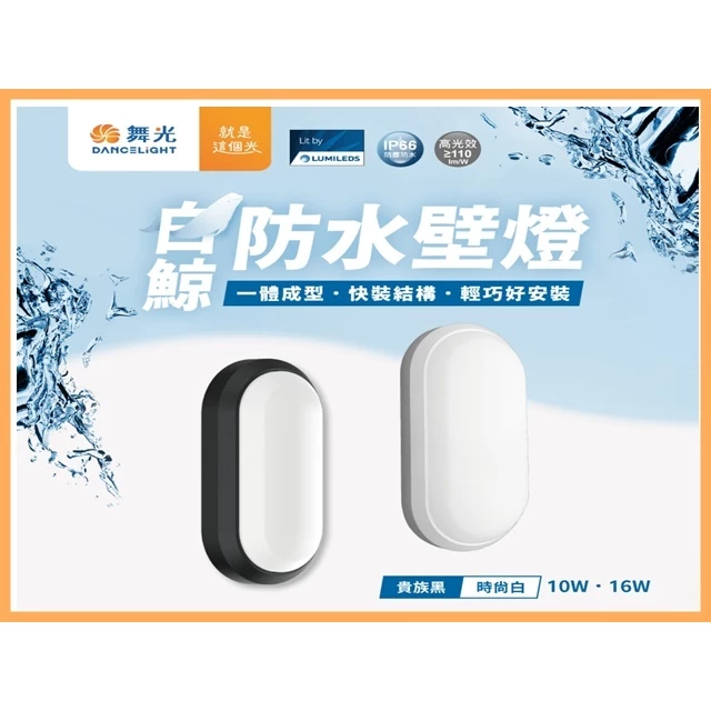 舞光｜ LED 白鯨防水 吸頂燈 壁燈 IP66防塵防水 10W 16W 24W 現貨 快速出貨