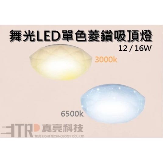 舞光｜ LED 吸頂燈 單色菱鑽吸頂燈 12W 16W 單色非調光 居家 客廳 玄關 走道 房間 主臥 客房