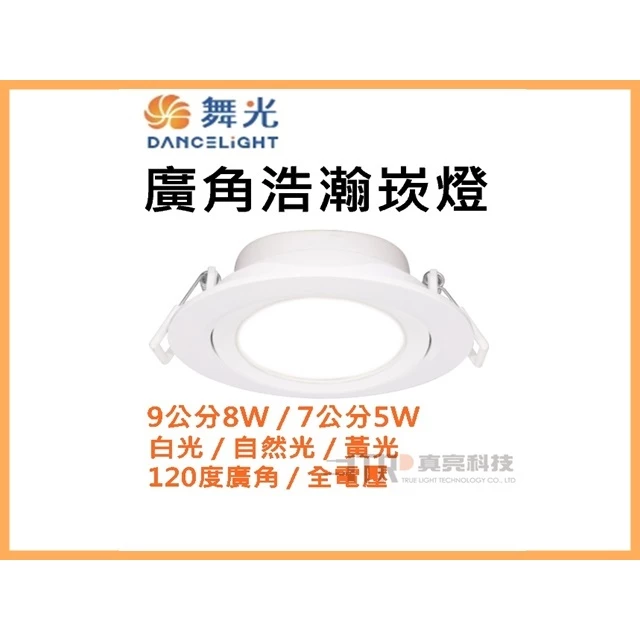 舞光｜LED 崁燈 嵌燈 浩瀚崁燈 舞光崁燈 廣角 散光 崁燈 9公分 7公分 白光 自然光 黃光 全電壓 現貨