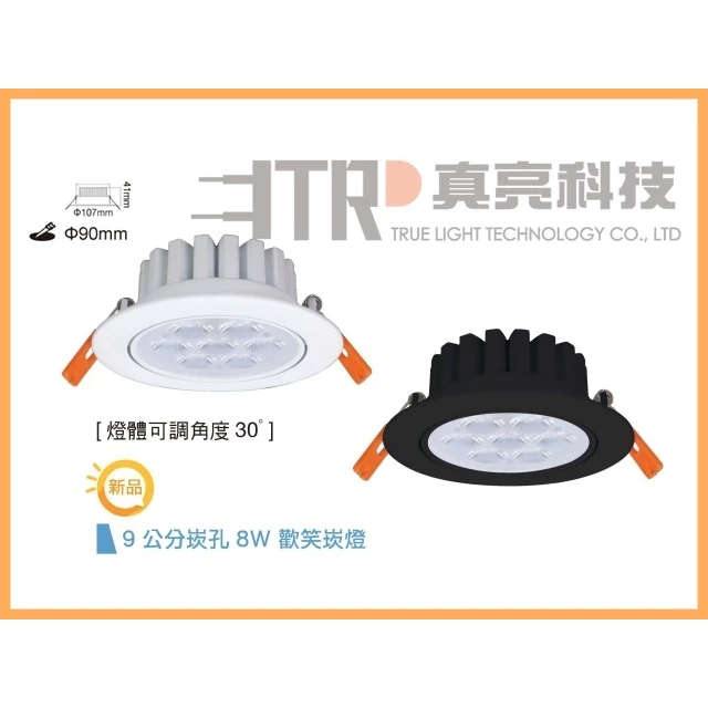 舞光｜ 歡笑崁燈 LED崁燈 崁燈 舞光崁燈 崁燈 9公分 坎燈 全電壓 時尚黑 時尚白