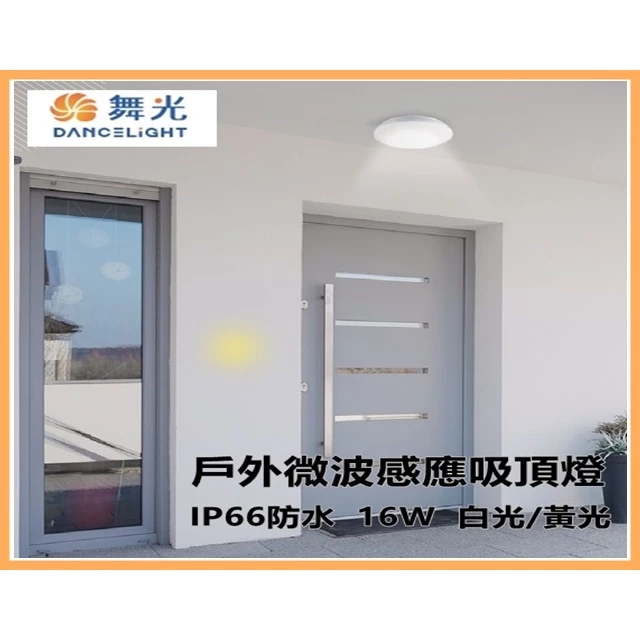 舞光｜ 智慧防水 吸頂燈 微波感應吸頂燈 戶外吸頂燈 玄關 走道 車庫 停車場燈 戶外 IP66