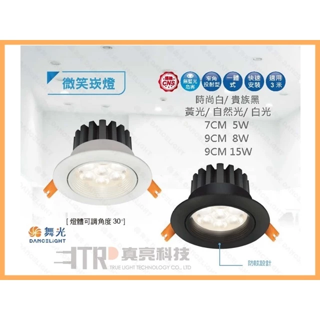 舞光｜ LED 崁燈 現貨 快速出貨 微笑崁燈 9CM 15W 9CM 8W 7CM 5W 投射燈 白光 暖白 自然光