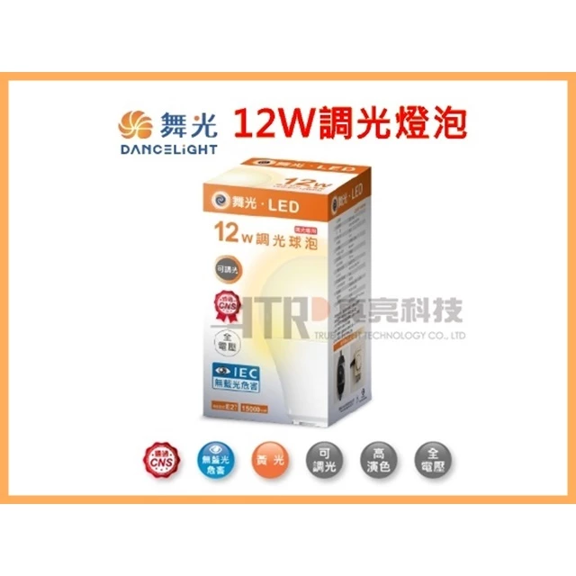 舞光｜ LED 燈泡 球泡 現貨 快速出貨 12W 調光燈泡 全電壓 可調光 居家 客廳 房間 商辦空間 餐廳營業場