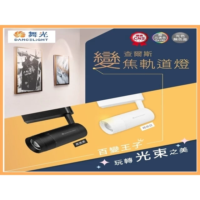 舞光 LED 軌道燈 現貨 查爾斯變焦軌道燈 聚焦 散光 可變焦 15W 黃光 自然光 全電壓 設計師愛用款