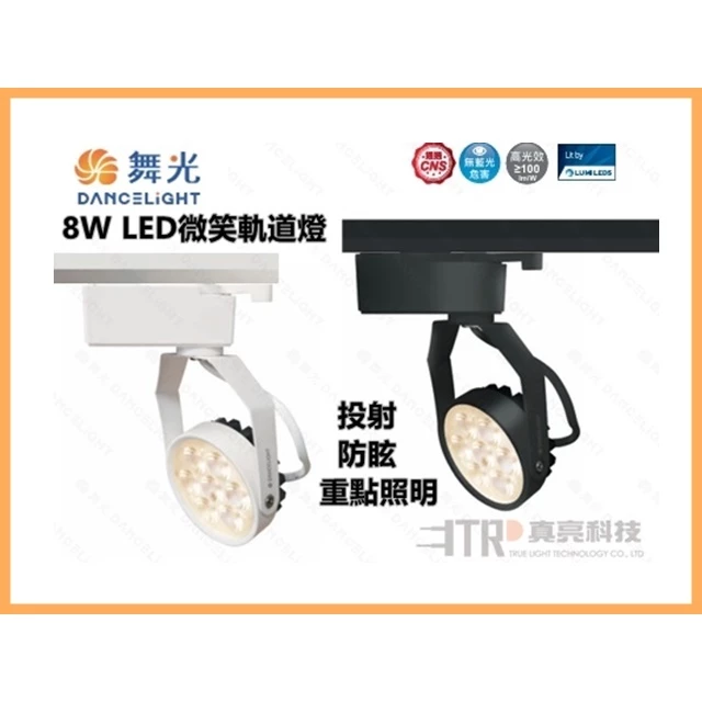 舞光｜ LED軌道燈 現貨 快速出貨 軌道投射燈 投光燈 8W 黑白任選 色溫齊全 客廳 畫廊 展示 餐廳 工業風