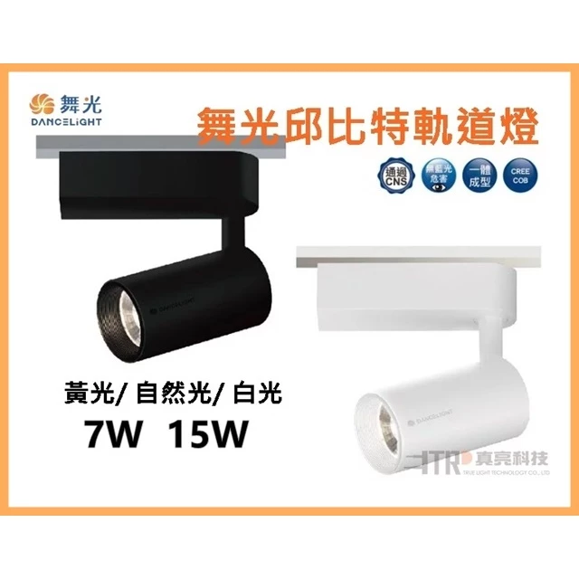 舞光｜軌道燈 軌道投射燈 7W 15W 白光 自然光 黃光 時尚白 貴族黑 全電壓 居家DIY 設計師愛用款